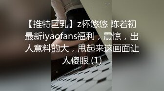 【推特巨乳】z杯悠悠 陈若初 最新iyaofans福利，震惊，出人意料的大，甩起来这画面让人傻眼 (1)