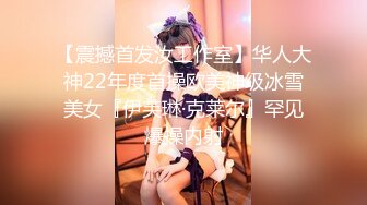 【震撼首发汝工作室】华人大神22年度首操欧美神级冰雪美女『伊芙琳·克莱尔』罕见爆操内射