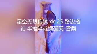 星空无限传媒 xk-25 路边搭讪 半推半就操翻天-雪梨