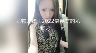 尤物尤物！2022最完美的尤物之一