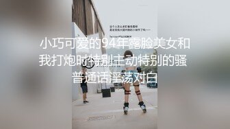 小巧可爱的94年露脸美女和我打炮时特别主动特别的骚 普通话淫荡对白