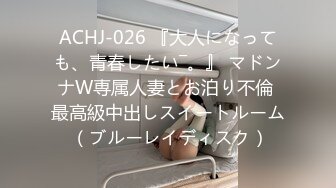 ACHJ-026 『大人になっても、青春したい―。』 マドンナW専属人妻とお泊り不倫 最高級中出しスイートルーム （ブルーレイディスク）