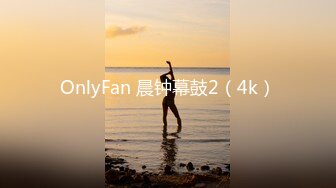 OnlyFan 晨钟幕鼓2（4k）