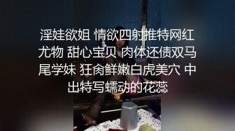 淫娃欲姐 情欲四射推特网红尤物 甜心宝贝 肉体还债双马尾学妹 狂肏鲜嫩白虎美穴 中出特写蠕动的花蕊