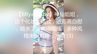 【Miya-baby】神仙姐姐，这个化妆太精致，近距离自慰，喷水了，爽得抽搐，多种风格来回切换，尤物 (3)