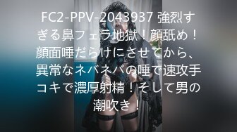 FC2-PPV-2043937 強烈すぎる鼻フェラ地獄！顔舐め！顔面唾だらけにさせてから、異常なネバネバの唾で速攻手コキで濃厚射精！そして男の潮吹き！