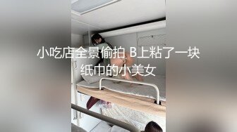 小吃店全景偷拍 B上粘了一块纸巾的小美女