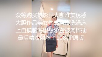 众筹购买摄影界大咖唯美诱惑大胆作品美女性感嫩模洗澡床上自摸脑海里想象着被肉棒插最后精液射胸上1080P原版