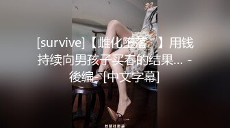 [survive]【雌化堕落♂】用钱持续向男孩子买春的结果… -後编- [中文字幕]