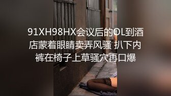 91XH98HX会议后的OL到酒店蒙着眼睛卖弄风骚 扒下内裤在椅子上草骚穴再口爆