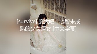 [survive] 变大吧！心智未成熟的少女侄女 [中文字幕]