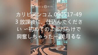 カリビアンコム 090517-493 放課後に、仕込んでください 〜初めてのことだらけで興奮しちゃった〜 美月るな