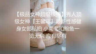 【极品女神超级核弹】秀人顶级女神『王馨瑶』最新性感健身女郎私拍 小葡萄和鲍鱼一览无余 应有尽有