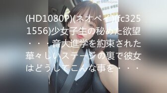 (HD1080P)(ネオペイ)(fc3251556)少女子生の秘めた欲望・・・音大進学を約束された華々しいステージの裏で彼女はどうしてこんな事を・・・