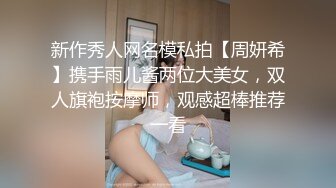 新作秀人网名模私拍【周妍希】携手雨儿酱两位大美女，双人旗袍按摩师，观感超棒推荐一看