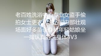 老百姓洗浴中心专业女盗手偸拍女士更衣间洗浴间内部壮观场面好多苗条身材年轻姑娘坐一排认真的洗身体4V3