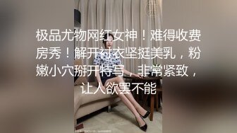 极品尤物网红女神！难得收费房秀！解开衬衣坚挺美乳，粉嫩小穴掰开特写，非常紧致，让人欲罢不能