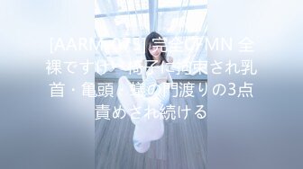 [AARM-075] 完全CFMN 全裸ですけべ椅子に拘束され乳首・亀頭・蟻の門渡りの3点責めされ続ける