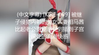 (中文字幕) [KIRE-009] 被继子侵犯内射的美女人妻相马茜比起老公更能感受到插到子宫深处的高潮快感