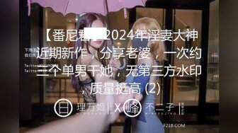 【番尼君】2024年淫妻大神近期新作，分享老婆，一次约三个单男干她，无第三方水印，质量挺高 (2)