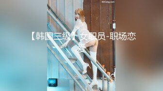 【韩国三级】女职员-职场恋爱