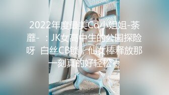 2022年度最美Cd小姐姐-荼蘼- ：JK女高中生的公园探险呀  白丝CB锁，仙女棒释放那一刻真的好轻松！