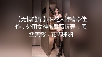 【无情的屌】探花大神精彩佳作，外围女神被跳蛋玩弄，黑丝美臀，花式啪啪