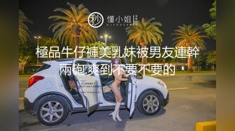 極品牛仔褲美乳妹被男友連幹兩砲.爽到不要不要的