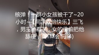 核弹！一群小女孩被干了~20小时~【同学双倍快乐】三飞，男主睡着了，女的偷偷把他舔硬，真TM会玩 (4)