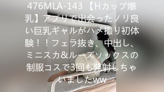 476MLA-143 【Hカップ爆乳】アプリで出会ったノリ良い巨乳ギャルがハメ撮り初体験！！フェラ抜き、中出し、ミニスカ&ルーズソックスの制服コスで3回も発射しちゃいましたww