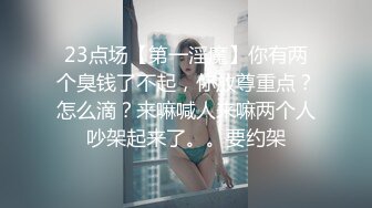 23点场【第一淫魔】你有两个臭钱了不起，你放尊重点？怎么滴？来嘛喊人来嘛两个人吵架起来了。。要约架