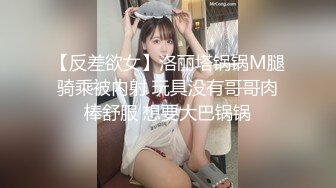 【反差欲女】洛丽塔锅锅M腿骑乘被内射 玩具没有哥哥肉棒舒服 想要大巴锅锅