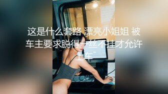 这是什么套路 漂亮小姐姐 被车主要求脱得一丝不挂才允许上车