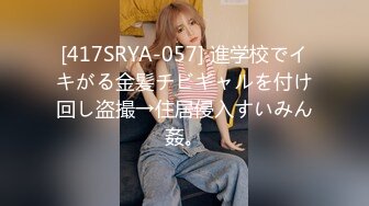 [417SRYA-057] 進学校でイキがる金髪チビギャルを付け回し盗撮→住居侵入すいみん姦。