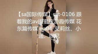 【sa国际传媒】sat-0106 跟着我的av闺蜜旅游趣传媒 花东篇传媒 ep04-艾莉丝、小遥、嘿尼