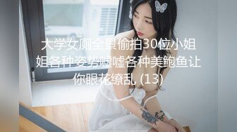 大学女厕全景偷拍30位小姐姐各种姿势嘘嘘各种美鲍鱼让你眼花缭乱 (13)