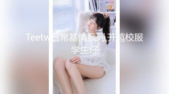 Teetw日常基情系列,开苞校服学生仔