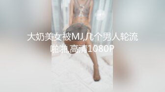 大奶美女被MJ,几个男人轮流啪啪,高清1080P