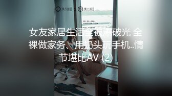 女友家居生活全被爆破光 全裸做家务、用奶头玩手机..情节堪比AV (2)