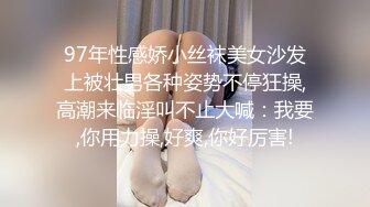 97年性感娇小丝袜美女沙发上被壮男各种姿势不停狂操,高潮来临淫叫不止大喊：我要,你用力操,好爽,你好厉害!