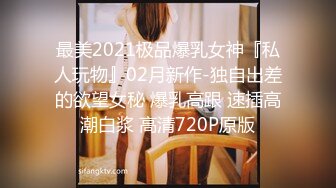 最美2021极品爆乳女神『私人玩物』02月新作-独自出差的欲望女秘 爆乳高跟 速插高潮白浆 高清720P原版