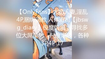 【OnlyFans】大奶人妻,淫乱4P,捆绑调教,人体寿司【jbswg_diary】极度饥渴，寻找多位大屌单男，尺度爆表，各种3P,4P 17