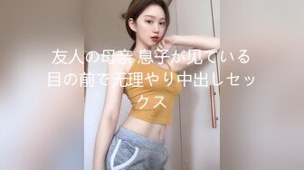 友人の母亲 息子が见ている目の前で无理やり中出しセックス