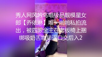 秀人网风吟鸟唱极品靓模星女郎【乔依琳】唯一啪啪私拍流出，被四眼金主在老板椅上捆绑吸奶舌吻舔逼口交后入2