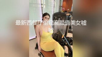 最新西餐厅偷窥高颜值美女嘘嘘