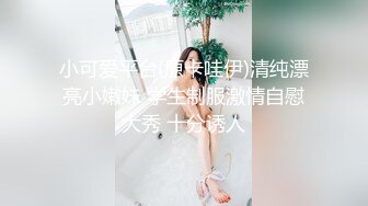 小可爱平台(原卡哇伊)清纯漂亮小嫩妹 学生制服激情自慰大秀 十分诱人