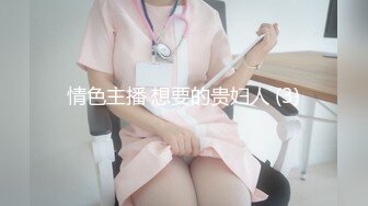 情色主播 想要的贵妇人 (3)