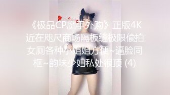 《极品CP魔手外购》正版4K近在咫尺商场隔板缝极限偸拍女厕各种小姐姐方便~逼脸同框~韵味少妇私处很顶 (4)