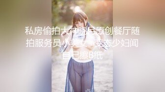 私房偷拍大神晓月原创餐厅随拍服务员小美女+变态少妇闻自己擦B纸