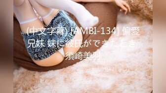 (中文字幕) [AMBI-134] 偏愛兄妹 妹に彼氏ができたとき 須崎美羽